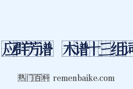 应群芳谱·木谱十三组词是什么意思的图片